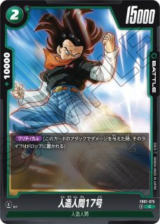 DB-FB02】人造人間17号【SR】 - PROJECT CORE 1号店
