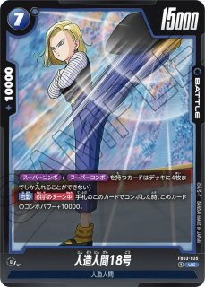 DB-FB02】人造人間18号【R】 - PROJECT CORE 1号店 DB-FB02】人造人間18号【R】 - PROJECT CORE 1号店
