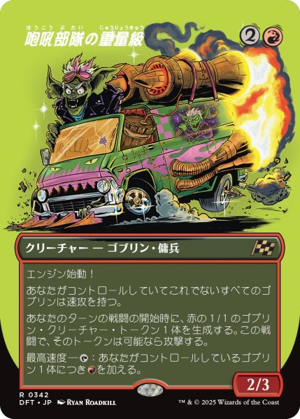 画像1: 【DFT】《咆吼部隊の重量級/Howlsquad Heavy》【R】 (1)
