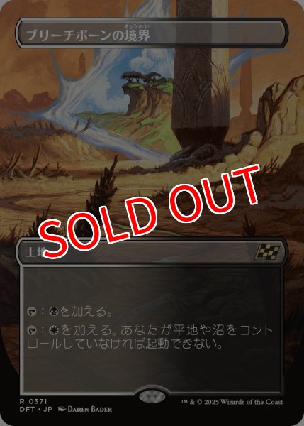 画像1: 【DFT】《ブリーチボーンの境界/Bleachbone Verge》【R】 (1)