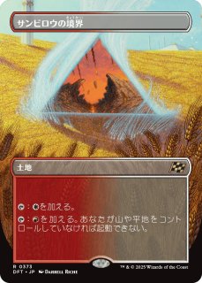 特価※【DFT】《サンビロウの境界/Sunbillow Verge》【R】 - PROJECT