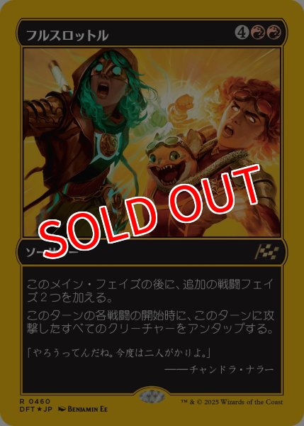 画像1: 【DFT】※Foil※《フルスロットル/Full Throttle》【R】【ボックストッパー】 (1)
