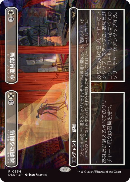 画像1: 【DSK】《絢爛たる劇場+小道具部屋/Dazzling Theater+Prop Room》【R】 (1)