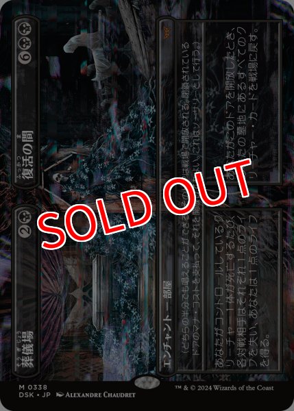 画像1: 【DSK】《葬儀場+復活の間/Funeral Room+Awakening Hall》【M】 (1)