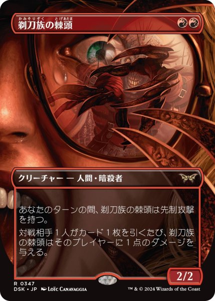 画像1: 【DSK】※Foil※《剃刀族の棘頭/Razorkin Needlehead》【R】 (1)