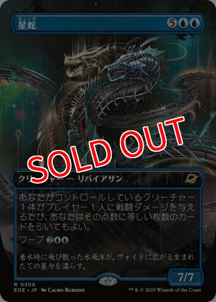 画像1: 【EOE】※Foil※《星蛇/Starwinder》【R】 (1)