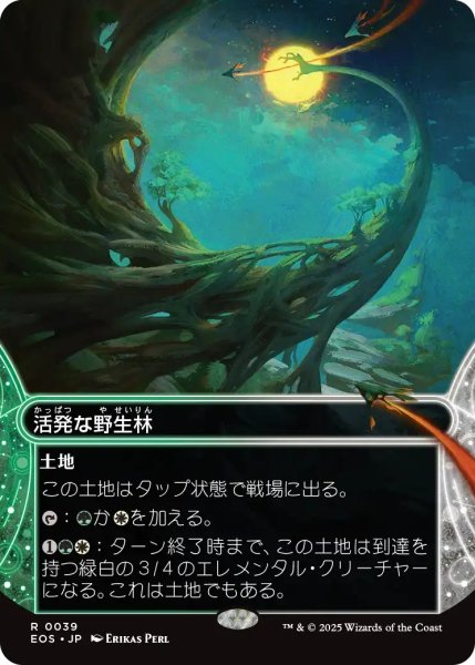 画像1: 【EOS】《活発な野生林/Stirring Wildwood》【R】 (1)