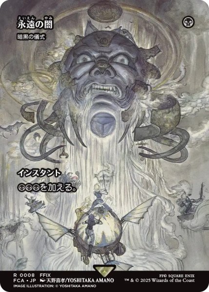 画像1: 【FCA】《永遠の闇/Darkness of Eternity》/《暗黒の儀式/Dark Ritual》【U】 (1)