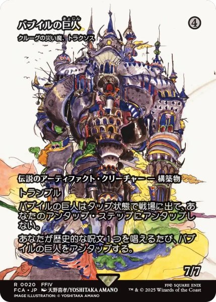 画像1: 【FCA】《バブイルの巨人/Giant of Babil》/《クルーグの災い魔、トラクソス/Traxos, Scourge of Kroog》【R】 (1)