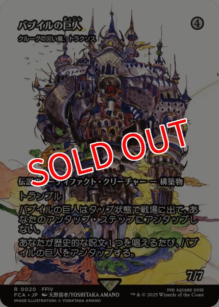 画像1: 【FCA】《バブイルの巨人/Giant of Babil》/《クルーグの災い魔、トラクソス/Traxos, Scourge of Kroog》【R】 (1)