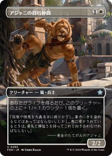 FDN】※Foil※《アジャニの群れ仲間/Ajani's Pridemate》【U