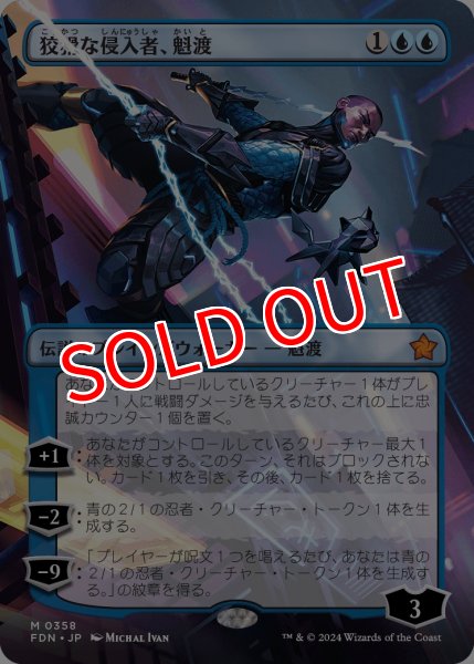画像1: 【FDN】※Foil※《狡猾な侵入者、魁渡/Kaito, Cunning Infiltrator》【M】 (1)