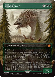 FDN】《針羽の大ワーム/Quilled Greatwurm》【M】 - PROJECT CORE 1号店