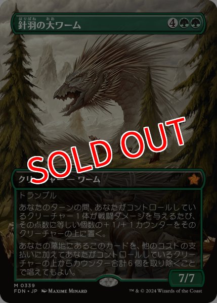 画像1: 【FDN】※Foil※《針羽の大ワーム/Quilled Greatwurm》【M】 (1)