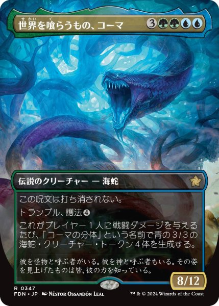 画像1: 【FDN】《世界を喰らうもの、コーマ/Koma, World-Eater》【R】 (1)