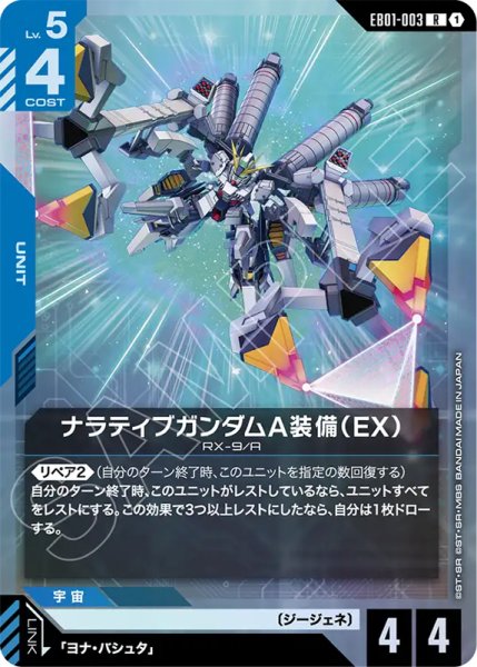 画像1: 【GCG-EB01】ナラティブガンダムA装備(EX)【R】 (1)