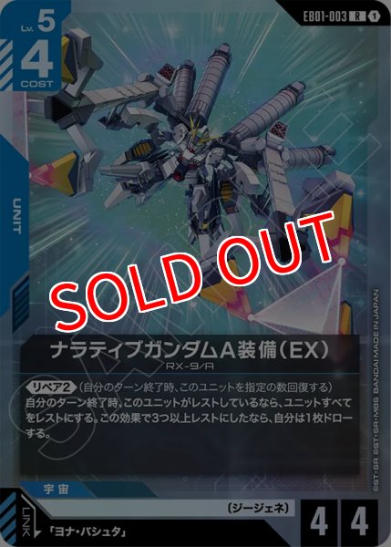 画像1: 【GCG-EB01】ナラティブガンダムA装備（EB）【R】 (1)