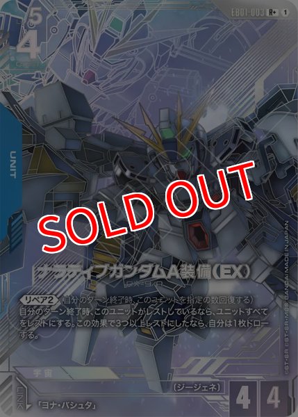 画像1: 【GCG-EB01】ナラティブガンダムA装備(EX)【R+】 (1)