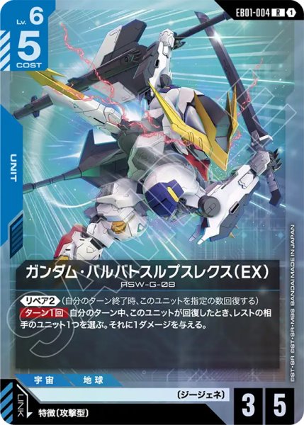 画像1: 【GCG-EB01】ガンダム・バルバトスルプスレクス（EX）【R】 (1)