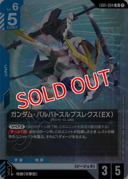 画像1: 【GCG-EB01】ガンダム・バルバトスルプスレクス（EB）【R】 (1)