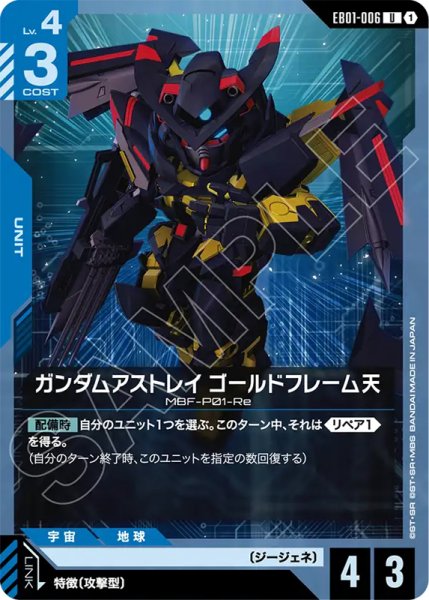 画像1: 【GCG-EB01】ガンダムアストレイ ゴールドフレーム天   【U】 (1)