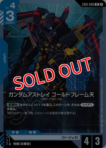 画像1: 【GCG-EB01】ガンダムアストレイ ゴールドフレーム天   【R】 (1)