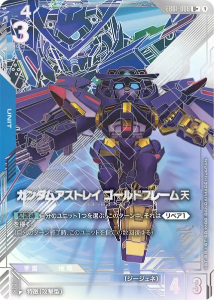 画像1: 【GCG-EB01】ガンダムアストレイ ゴールドフレーム天   【U+】 (1)