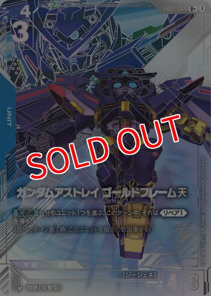 画像1: 【GCG-EB01】ガンダムアストレイ ゴールドフレーム天   【U+】 (1)