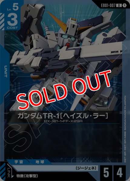 画像1: 【GCG-EB01】ガンダムTR-1［ヘイズル・ラー］【U】 (1)