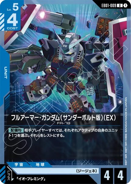 画像1: 【GCG-EB01】フルアーマー・ガンダム（サンダーボルト版）(EX)【U】 (1)