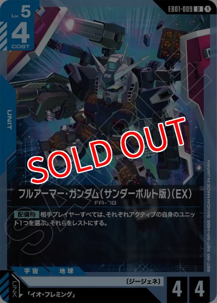 画像1: 【GCG-EB01】フルアーマー・ガンダム（サンダーボルト版）（EB）【U】 (1)