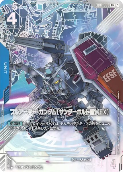 画像1: 【GCG-EB01】フルアーマー・ガンダム（サンダーボルト版）(EX)【U+】 (1)