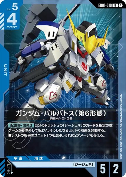 画像1: 【GCG-EB01】ガンダム・バルバトス（第6形態）【U】 (1)