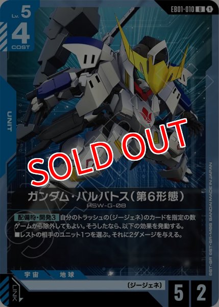 画像1: 【GCG-EB01】ガンダム・バルバトス（第6形態）【U】 (1)