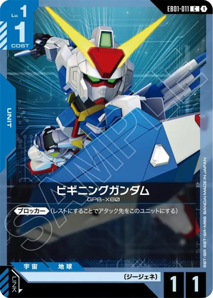 画像1: 【GCG-EB01】ビギニングガンダム【C】 (1)