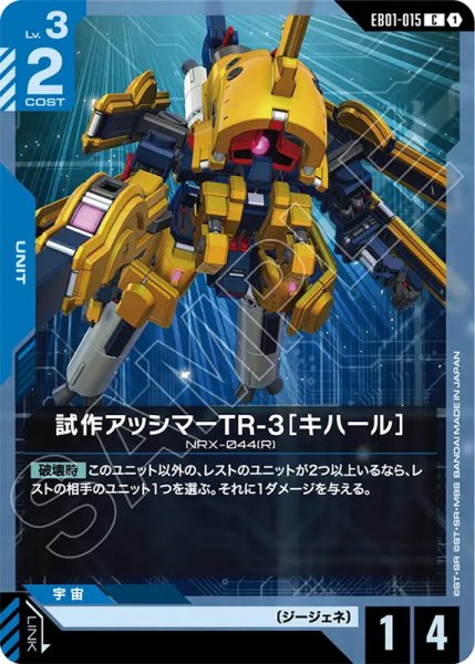 画像1: 【GCG-EB01】試作アッシマーTR-3［キハール］【C】 (1)