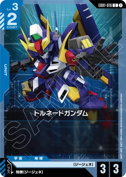 画像1: 【GCG-EB01】トルネードガンダム【C】 (1)