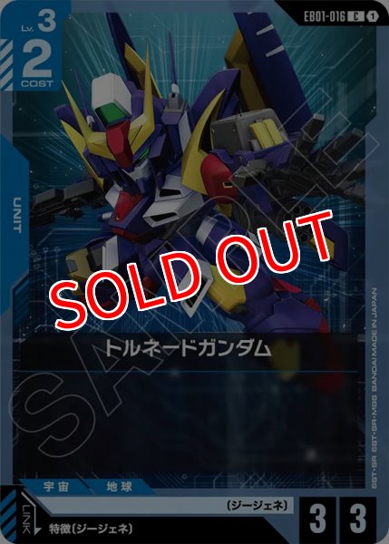 画像1: 【GCG-EB01】トルネードガンダム【C】 (1)