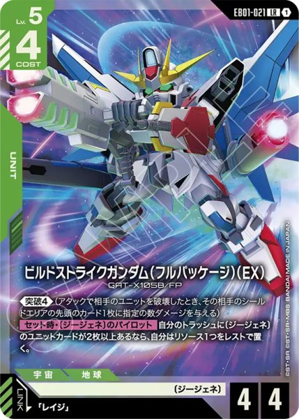 画像1: 【GCG-EB01】ビルドストライクガンダム（フルパッケージ）(EX)【LR】 (1)