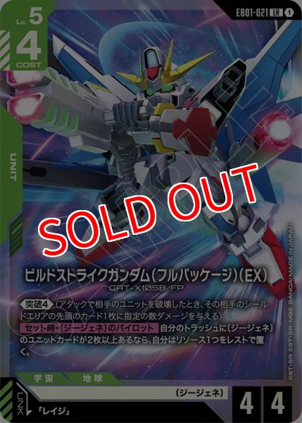 画像1: 【GCG-EB01】ビルドストライクガンダム（フルパッケージ）（EB）【LR】 (1)