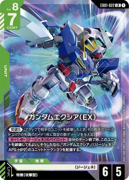 画像1: 【GCG-EB01】ガンダムエクシア(EX)【LR】 (1)