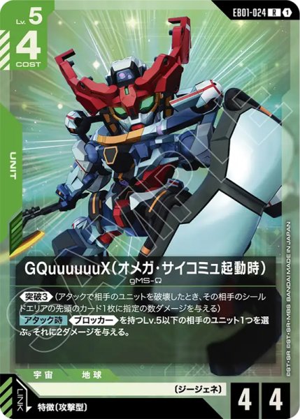 画像1: 【GCG-EB01】GQuuuuuuX（オメガ・サイコミュ起動時）   【R】 (1)