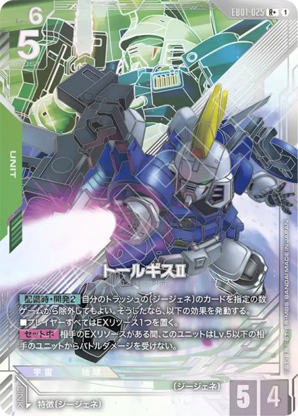 画像1: 【GCG-EB01】トールギスII【R+】 (1)