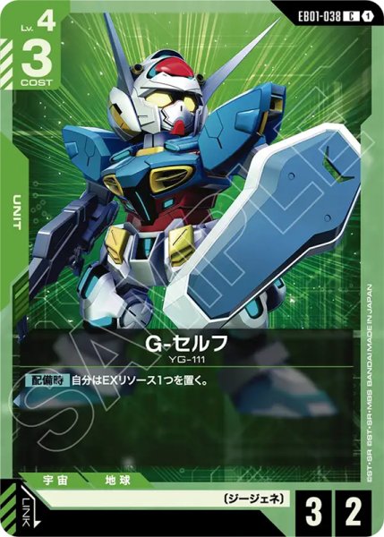 画像1: 【GCG-EB01】G-セルフ【C】 (1)