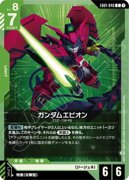 画像1: 【GCG-EB01】ガンダムエピオン【C】 (1)