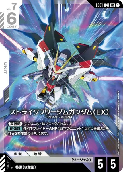 画像1: 【GCG-EB01】ストライクフリーダムガンダム(EX)【LR】 (1)