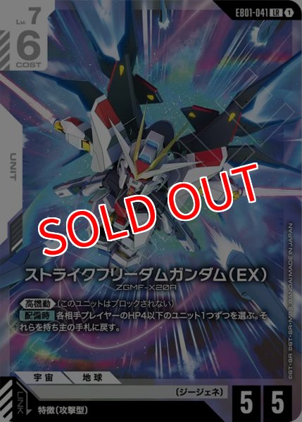 画像1: 【GCG-EB01】ストライクフリーダムガンダム（EB）【LR】 (1)