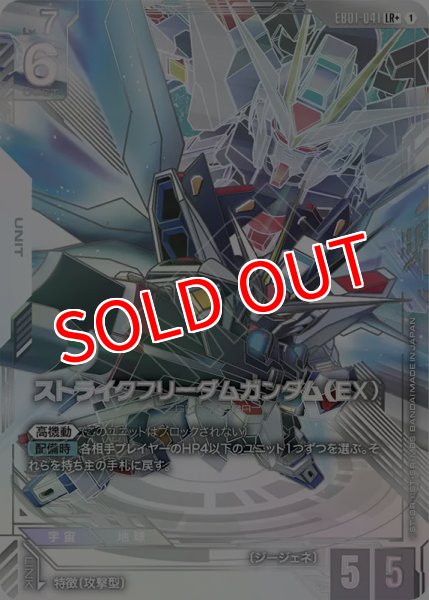画像1: 【GCG-EB01】ストライクフリーダムガンダム(EX)【LR+】 (1)