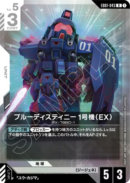 画像1: 【GCG-EB01】ブルーディスティニー1号機(EX)【R】 (1)