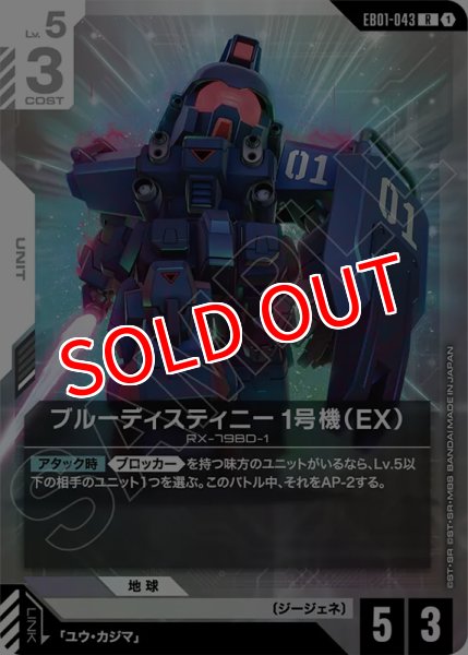 画像1: 【GCG-EB01】ブルーディスティニー1号機（EB）【R】 (1)